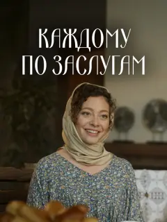 Каждому по заслугам российский сериал